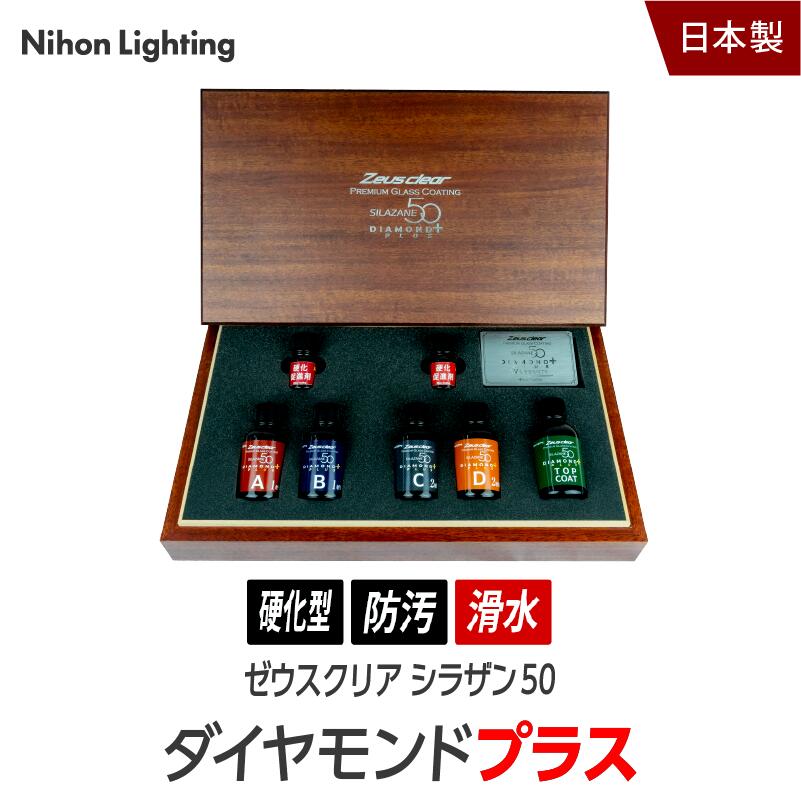 楽天市場】ゼウスクリア シラザン50 ダイヤモンド プラス 耐久3年以上