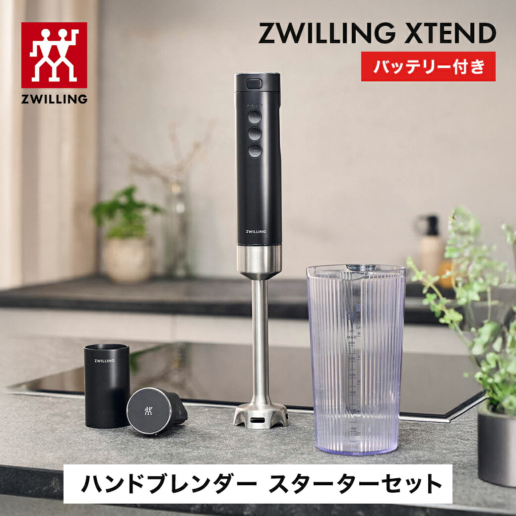 楽天市場】【公式】ZWILLING XTEND ハンドブレンダー スターターセット