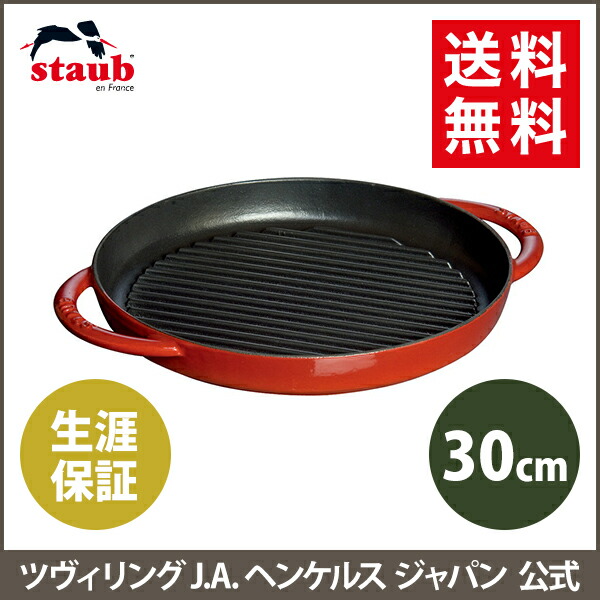 楽天市場】【公式】 ストウブ ピュアグリル 30cm チェリー STAUB