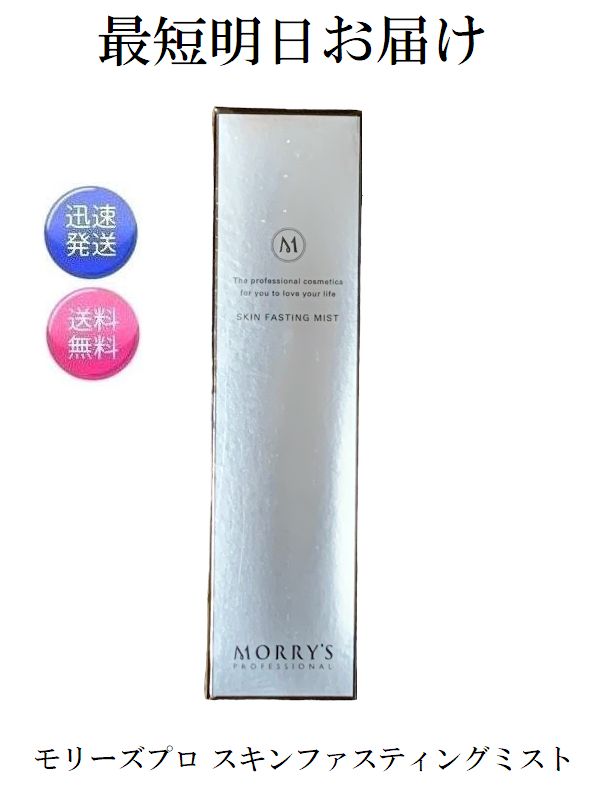 楽天市場】モリーズプロ スキンファスティングミスト 120ml フェイス用
