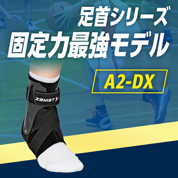 楽天市場】サイズ交換無料 足首サポーター A2-DX ザムスト ZAMST 足首