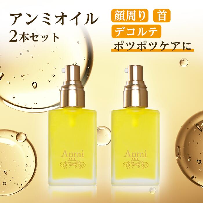 楽天市場】アンミオイル(30ml) 2本セット【送料無料】 : あんず美容