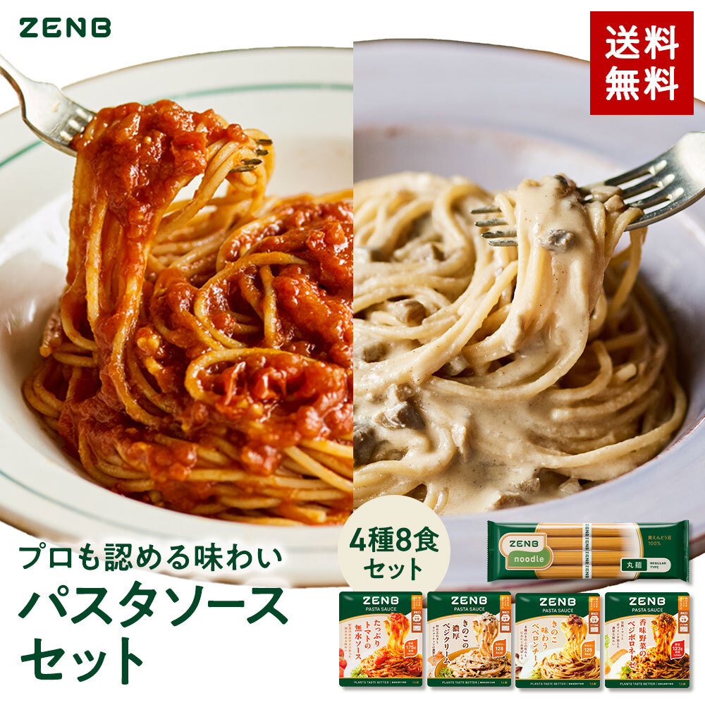 楽天市場】【セット品】ZENB ゼンブ ヌードル 丸麺 8食＋ パスタソース