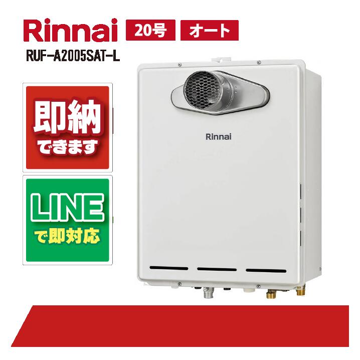 ◎未使用品 リンナイ ガスふろ給湯器 RUF-A2005SAT-L(C) リンナイ ガス