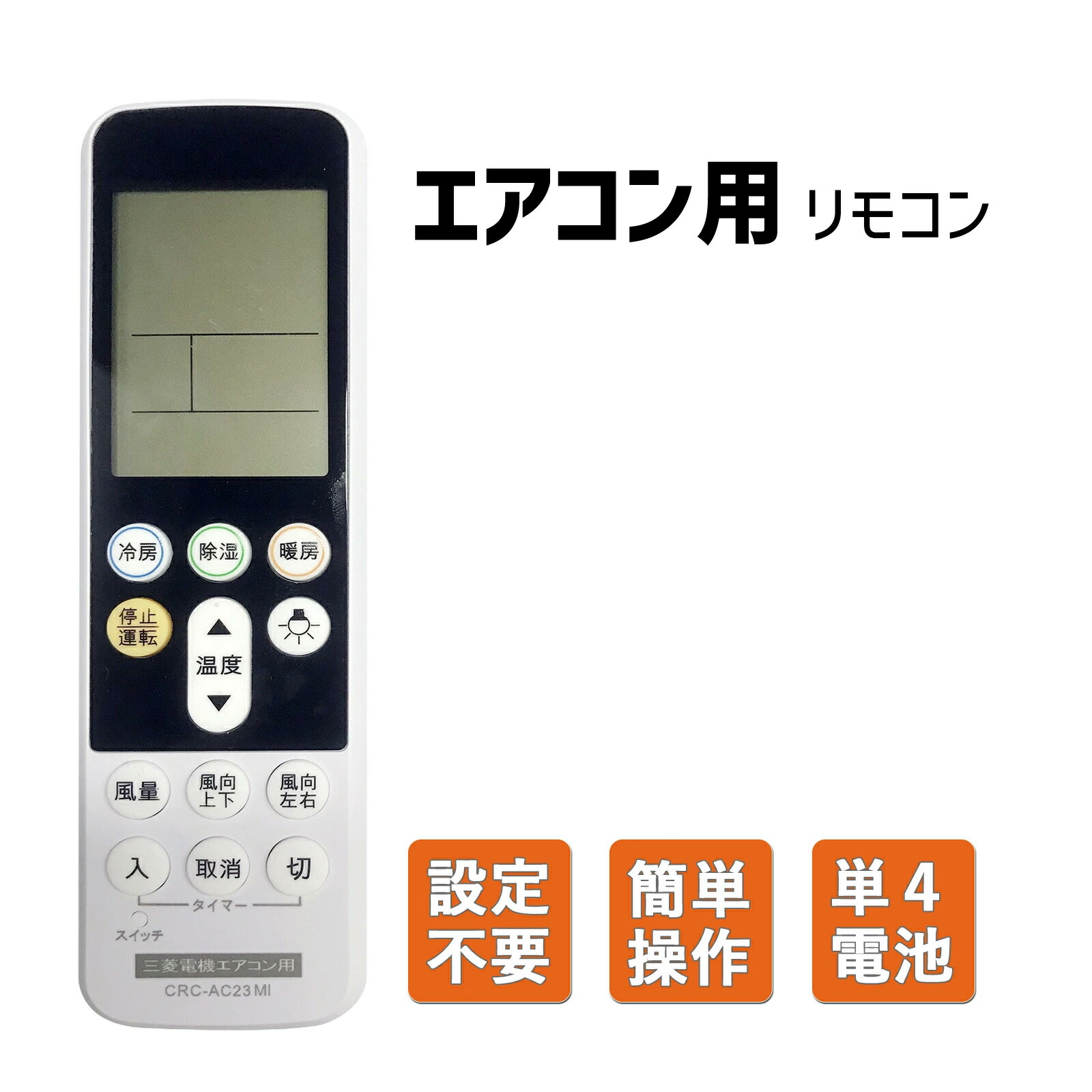 楽天市場】【汎用エアコンリモコン】エアコンリモコン 三菱汎用交換