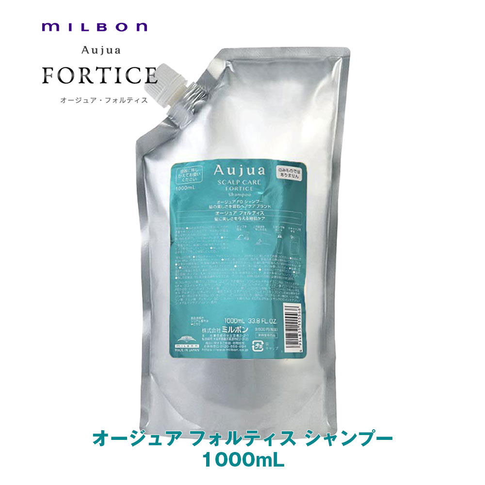 ミルボン オージュア フォルティス シャンプー 1000ml 詰め替え用