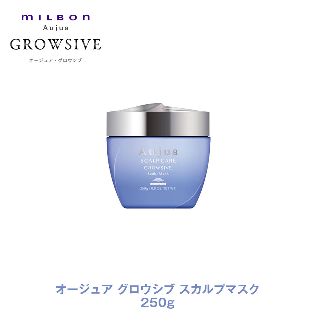 ミルボン オージュア グロウシブ スカルプマスク 250g (ヘア
