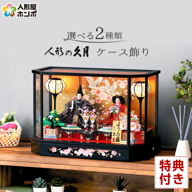 楽天市場】雛人形 久月 ひな人形 雛 ケース飾り 親王飾り よろこび雛