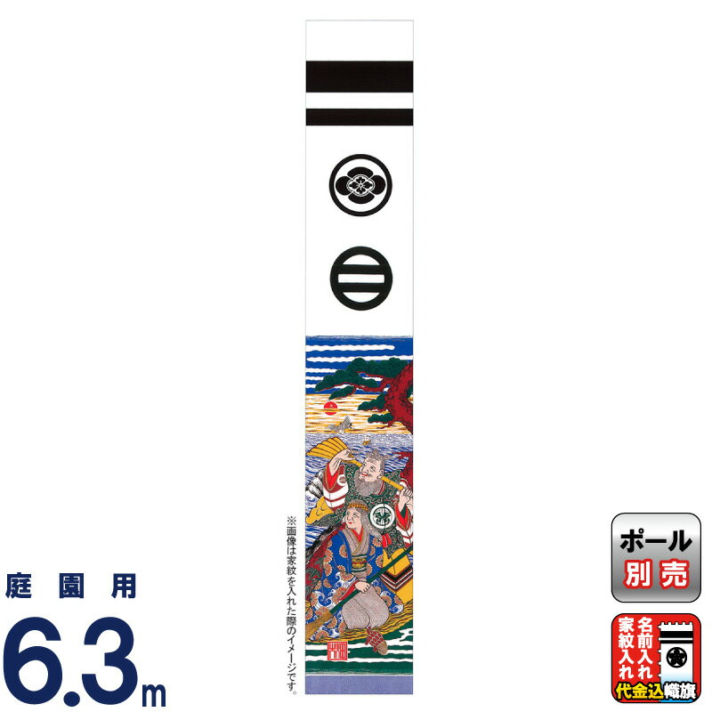 楽天市場】武者絵のぼり 大畑 武者幟 高砂 6.3m 家紋・名入れ代込
