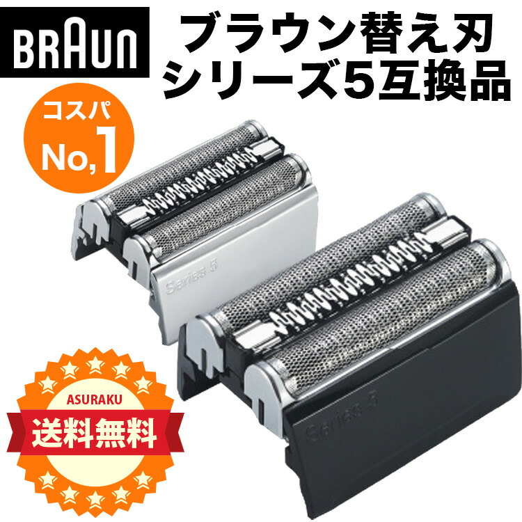 楽天市場】ブラウン BRAUN 替刃 互換品 シリーズ5 52B 52S網刃 一体型