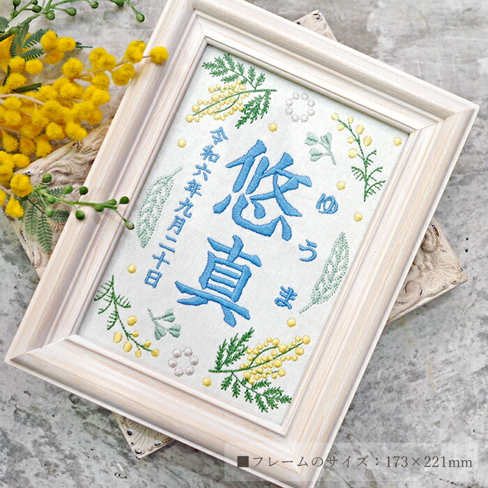 楽天市場】命名書 刺繍 刺しゅう おしゃれ 男の子 女の子 ミモザ