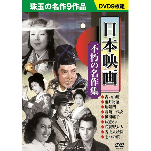 楽天市場】日本 名作 映画 集 dvdの通販