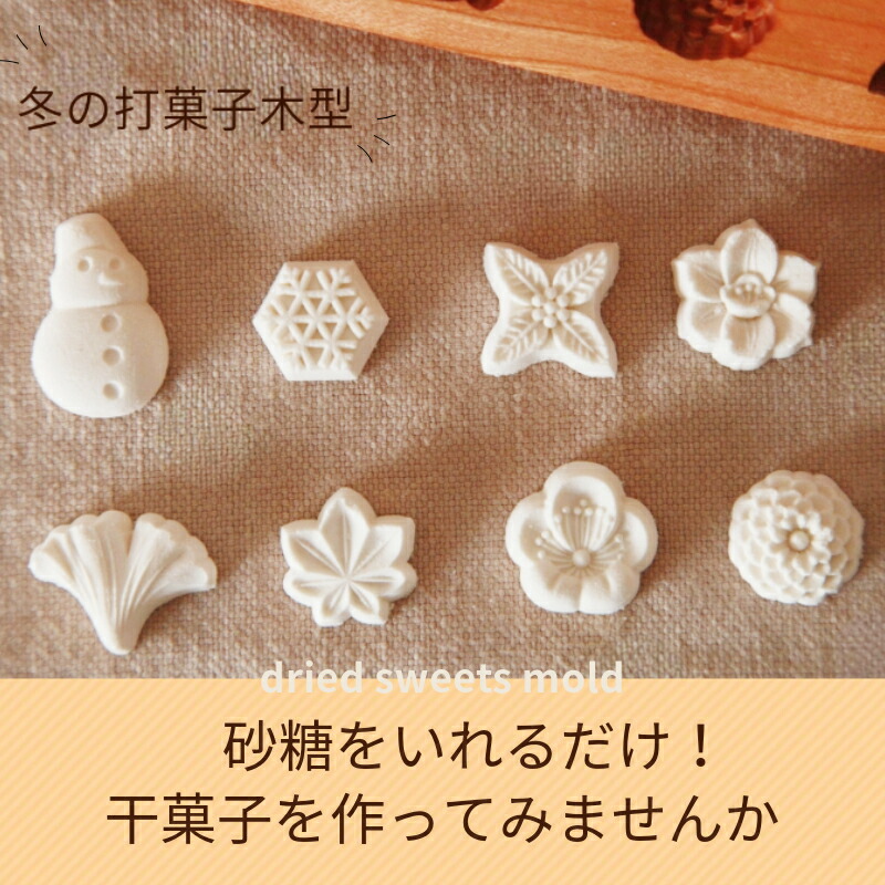 楽天市場】KUNNKENN 干菓子木型 落雁 打菓子木型 梅 雪だるま もみじ