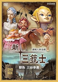 中古】連続人形活劇 新・三銃士 新価格 DVD-BOX