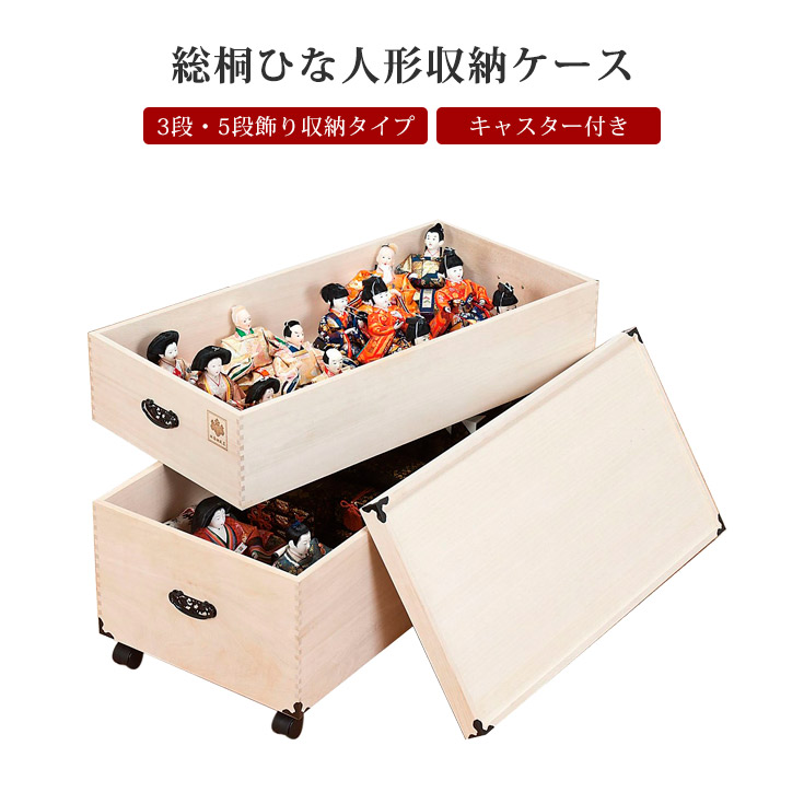 楽天市場】雛人形 五月人形 深型2段 桐 雛人形収納ケース 押入れ 収納