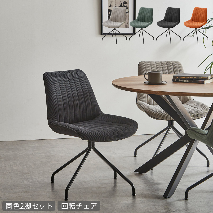 楽天市場】ダイニングチェア 2脚セット 回転 チェア チェアー