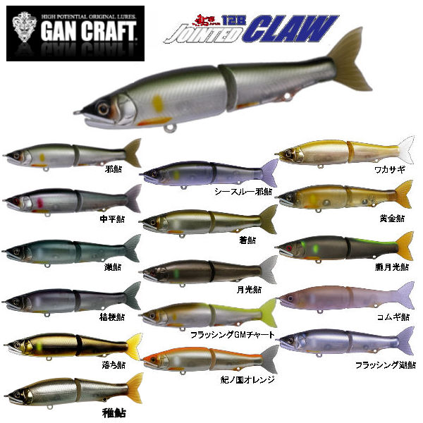 楽天市場】【GAN CRAFT】ガンクラフト JOINTED CLAW 128 鮎邪 ジョイン