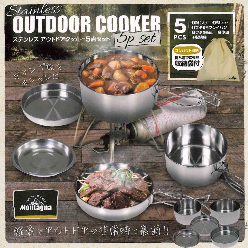 楽天市場】ステンレス アウトドアクッカー 5点セット Montagna HAC3827