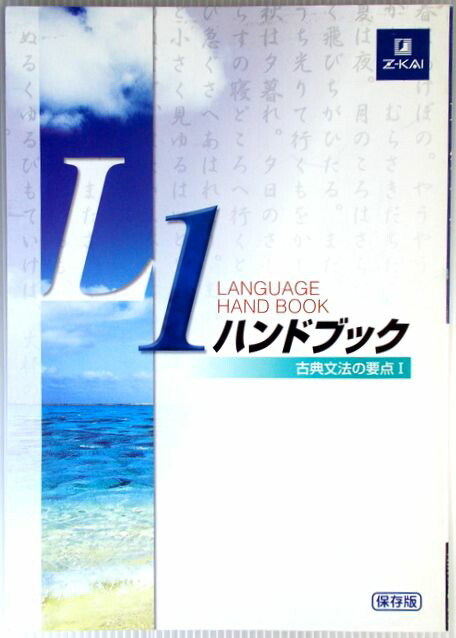 楽天市場】Z-KAI L1ハンドブック ○古典文法の要点1 : 63堂