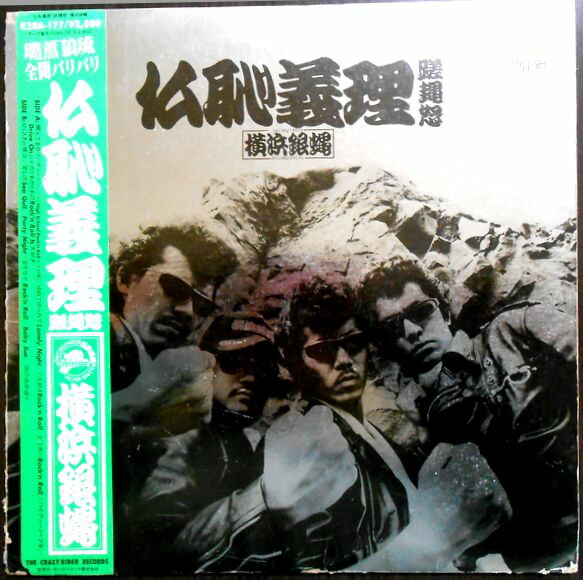 楽天市場】【送料無料】【中古LPレコード】横浜銀蝿 仏恥義理 全12曲