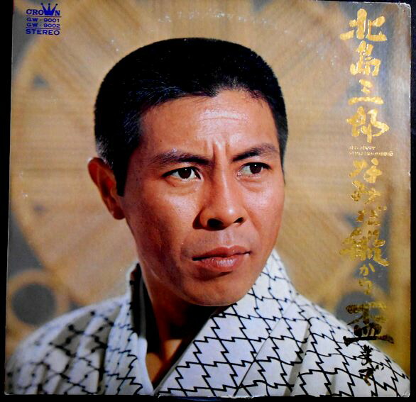 楽天市場】【送料無料 あす楽】【中古LPレコード】北島三郎 「なみだ船