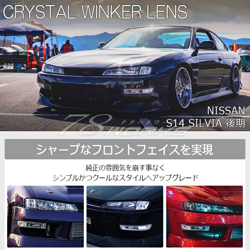 楽天市場】S14 CS14 シルビア 後期 クリスタル フロント ウインカー