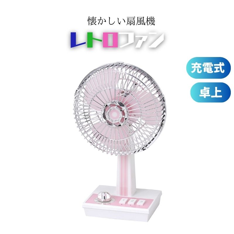 楽天市場】＼メーカー倒産により割引／ 卓上扇風機 レトロファン