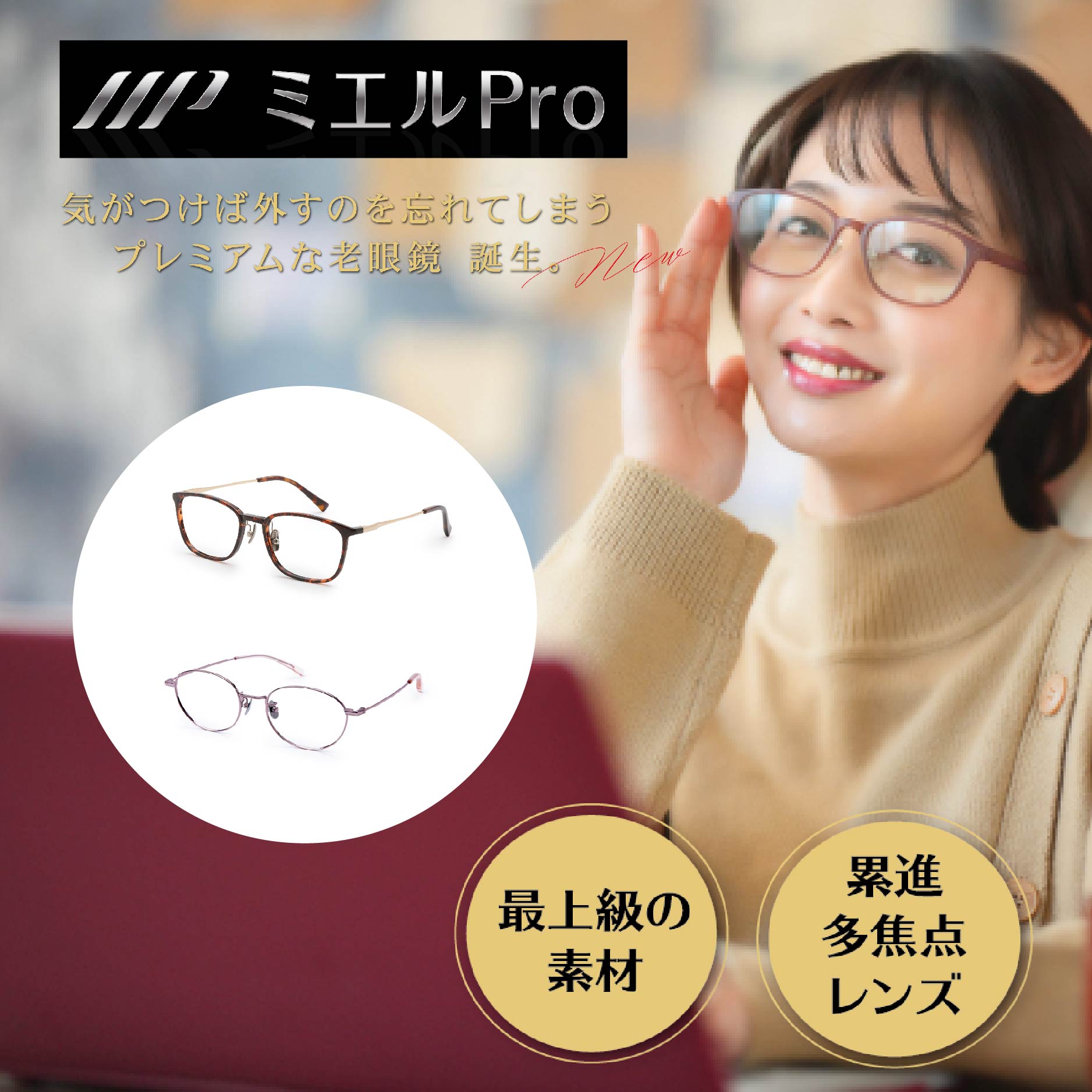 楽天市場】ミエルPRO （ミエルプロ） プレミアム老眼鏡 ウェリントン