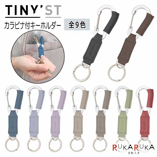 楽天市場】タイニスト カラビナ付キーホルダー＜全9色＞レイメイ藤井