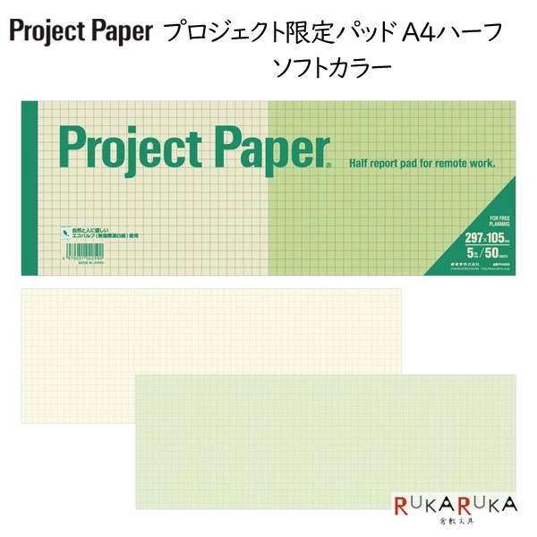 楽天市場】Project Paper《プロジェクトペーパー》A4ハーフサイズ 5mm