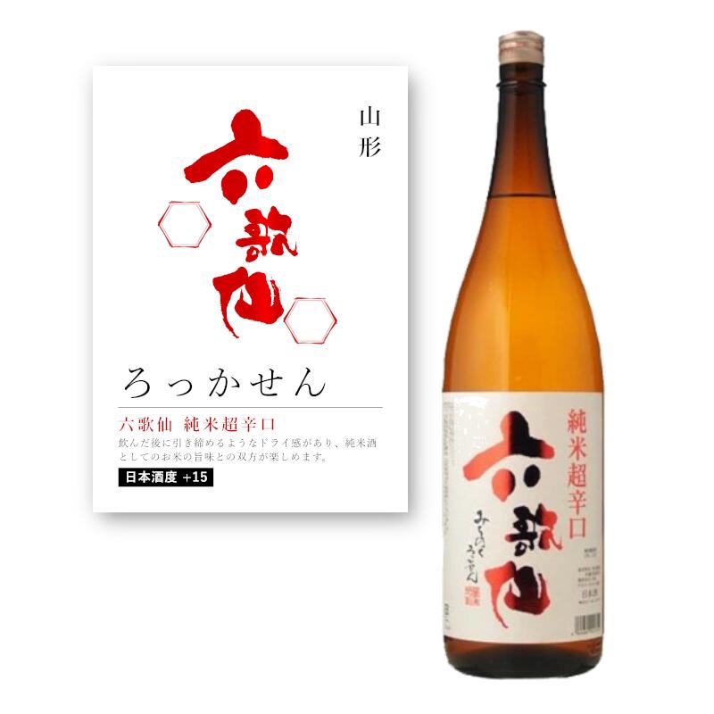 楽天市場】【通常商品】【POP付】六歌仙 純米超辛口 1.8L 1800ml 山形