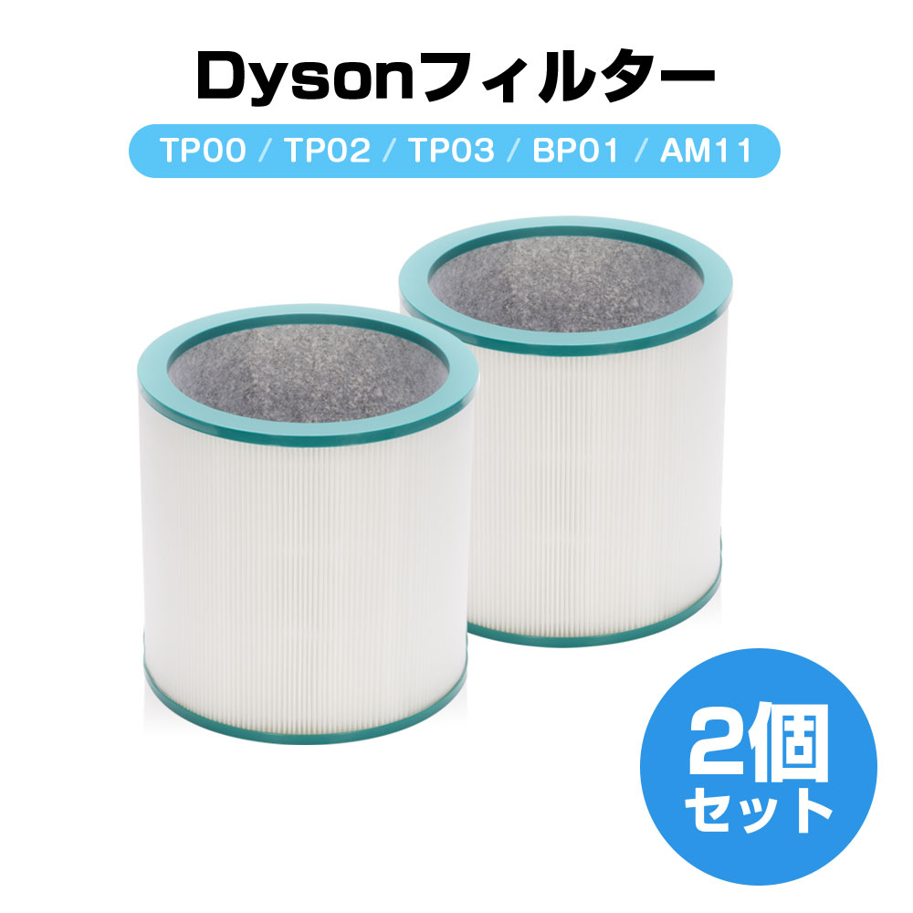 楽天市場】ダイソン 交換フィルター TP00 TP02 TP03 BP01 AM11 交換用