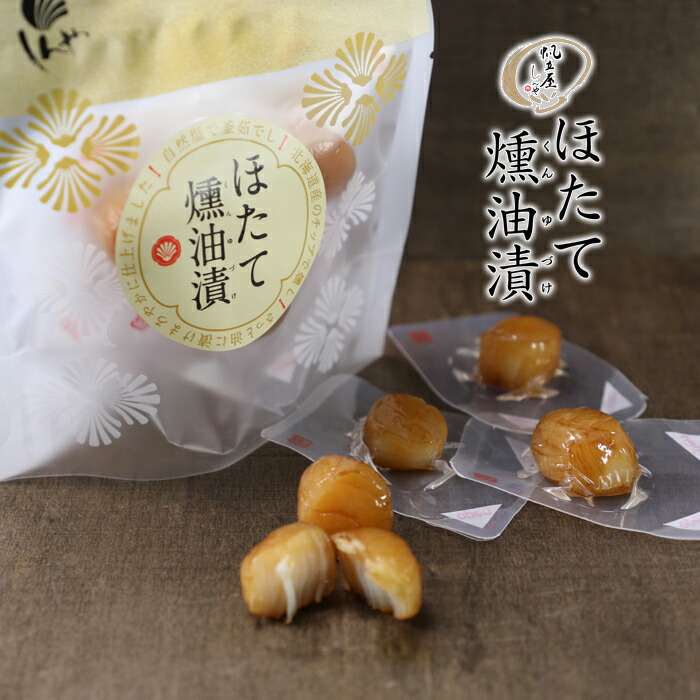 楽天市場】帆立屋 しんや ほたて燻油漬 5個入×5袋セット 袋タイプ 送料