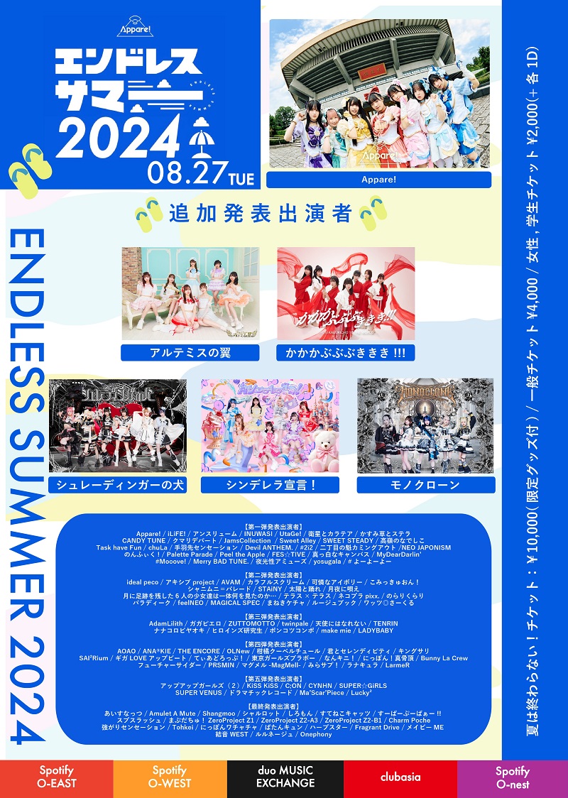 エンドレスサマー2024｜楽天チケット