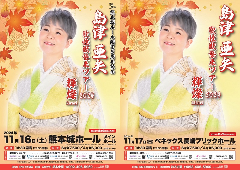 島津亜矢［熊本・長崎］｜楽天チケット