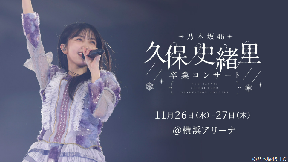 一般発売》 乃木坂46 久保史緒里 卒業コンサート