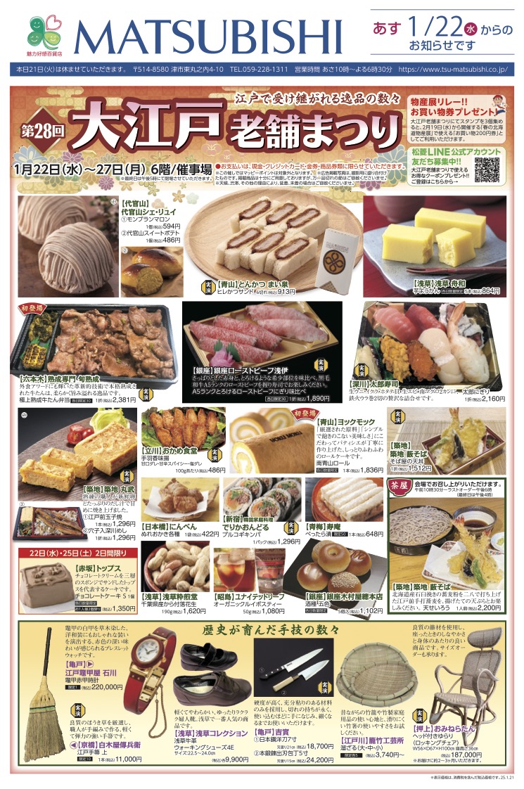 2025年1月21日 折込チラシ - 松菱～三重県津市の魅力好感百貨店～