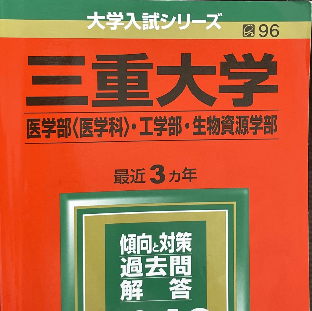 三重大医学部生が教える赤本との向き合い方] | 合格メソッド WITH津駅前校