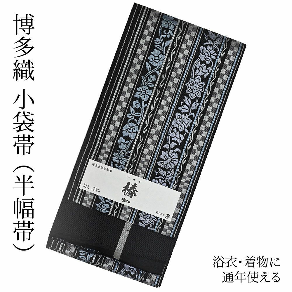 博多織 博多帯 半幅帯 博多小袋帯 長尺 森博多織 謹製 正絹