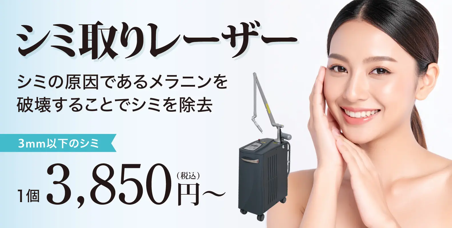 シミ取りレーザー (シミ取り放題) - 銀座・名古屋・心斎橋の美肌治療は