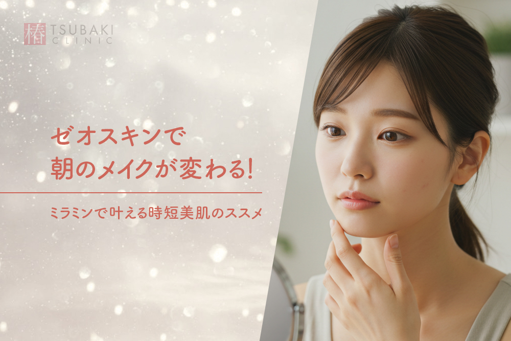 ゼオスキンで朝のメイクが変わる！ミラミンで叶える時短美肌のススメ