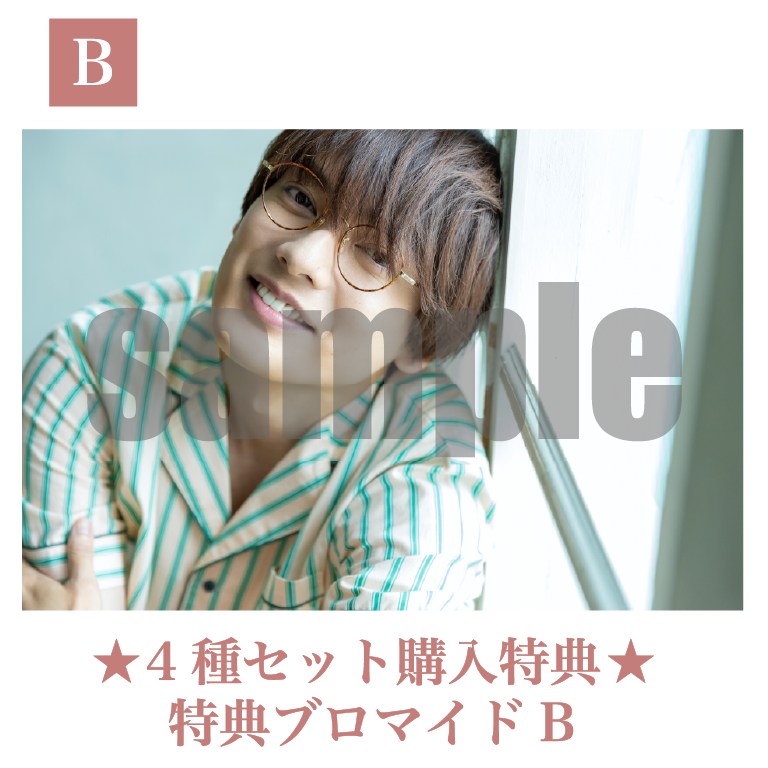 特典付き】購入特典B ブロマイドA～Dセット4種セット | 崎山 つばさ