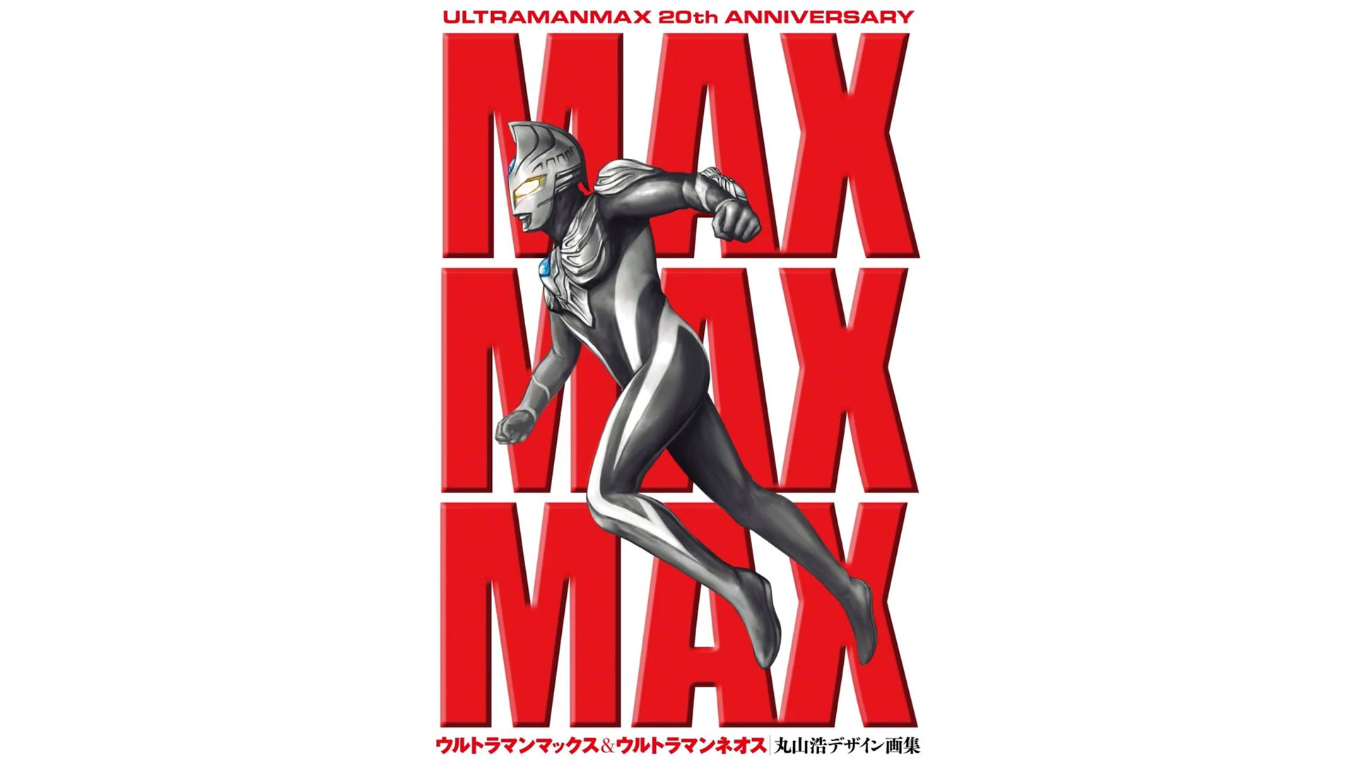 丸山浩直筆サイン入り「MAX MAX MAX ウルトラマンマックス