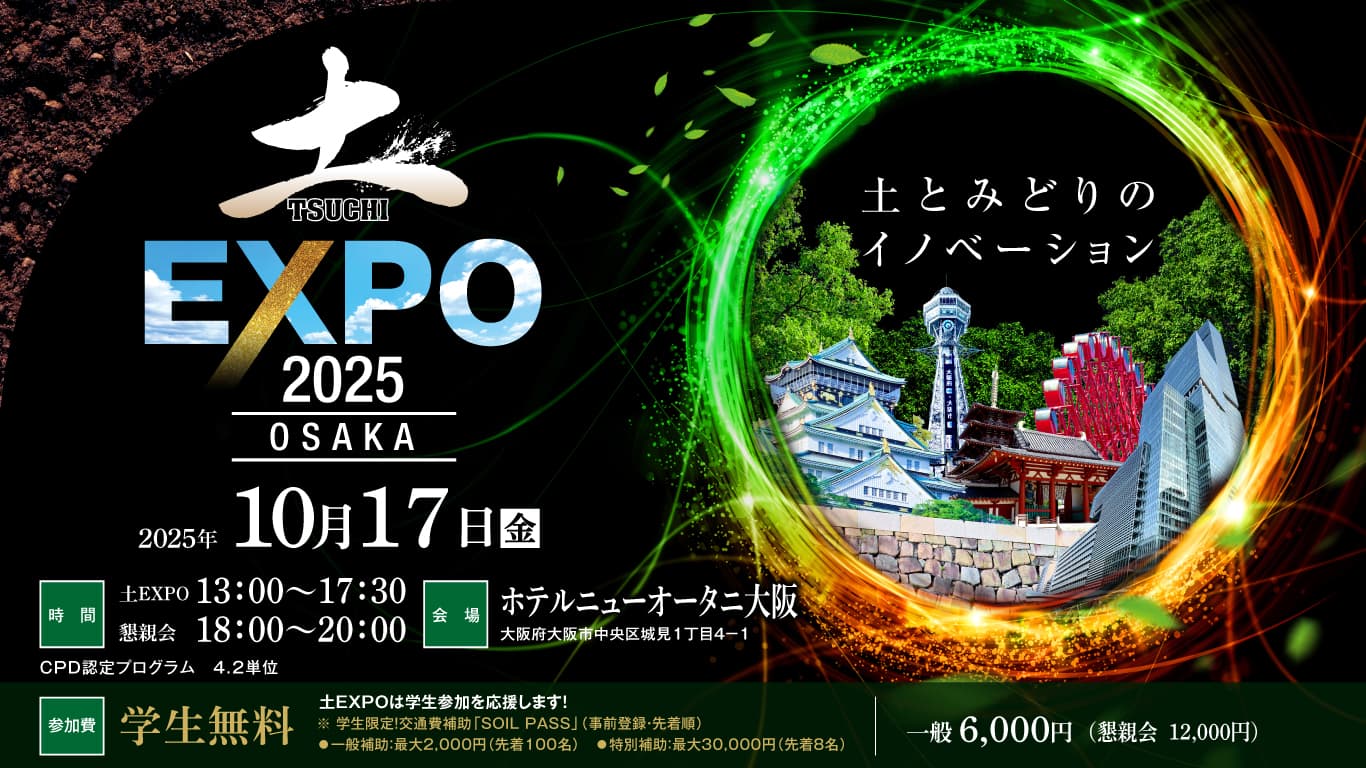 土EXPO | 土サミット 2025