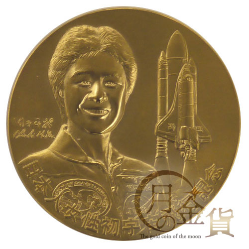 日本人女性初の宇宙飛行記念メダル 記念金メダル｜コイン買取専門 月の金貨