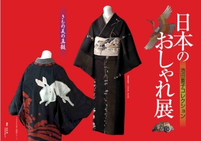 池田重子コレクション「日本のおしゃれ展」へ行く | つめもようつめもよう