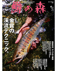 鱒の森 2025年4月号（No.78）