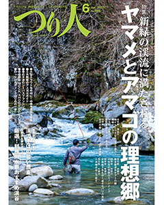 つり人2025年6月号