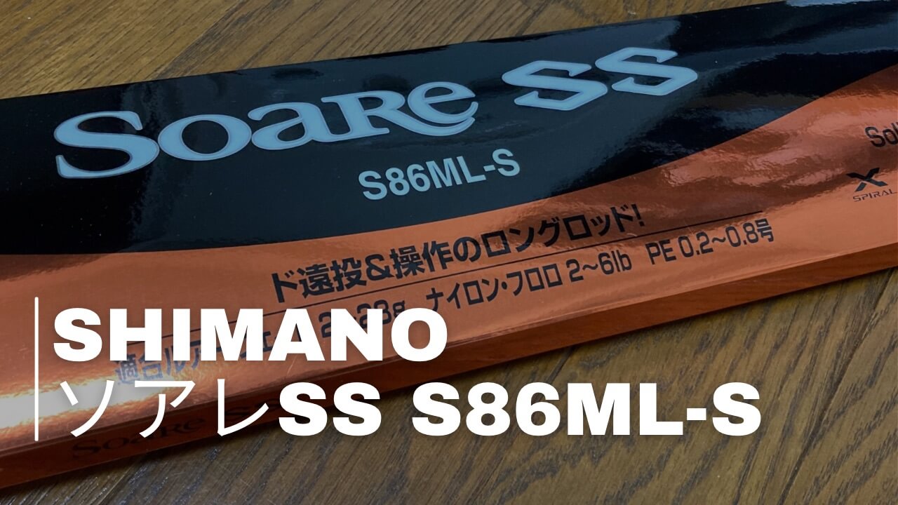 インプレ ソアレSS S86ML-S フロートリグが楽しくなる竿 | 釣りと色々