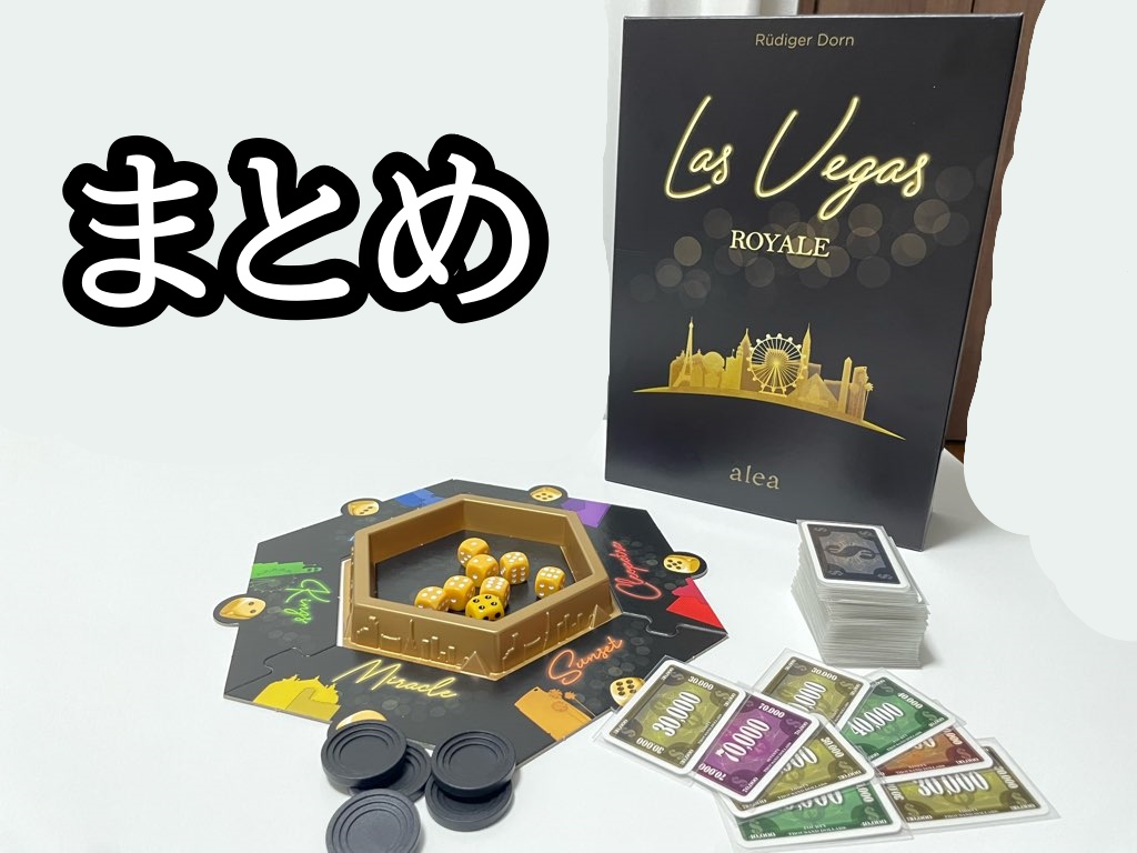 ボードゲーム】ベガスロイヤル｜ルール＆レビュー - ボドツール
